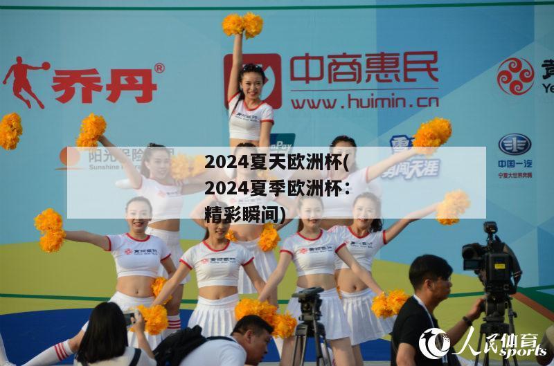 2024夏天欧洲杯(2024夏季欧洲杯：精彩瞬间)