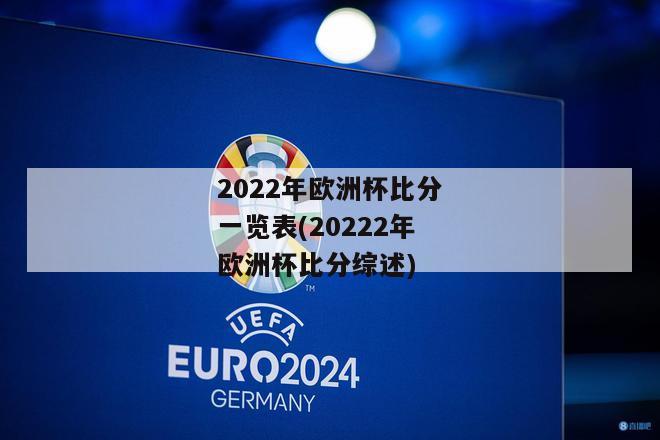2022年欧洲杯比分一览表(20222年欧洲杯比分综述)